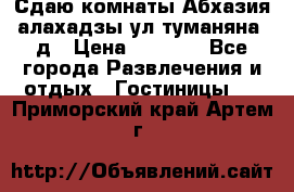Сдаю комнаты Абхазия алахадзы ул.туманяна22д › Цена ­ 1 500 - Все города Развлечения и отдых » Гостиницы   . Приморский край,Артем г.